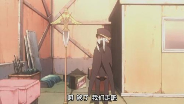 啊　夠了　我們走吧