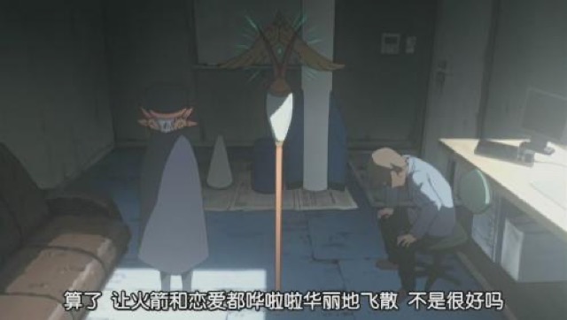 算了　讓火箭和戀愛都嘩啦啦華麗地飛散　不是很好嗎