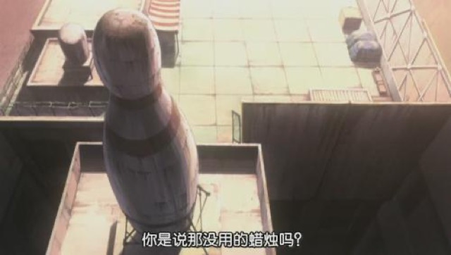 你是說那沒用的蠟燭嗎？