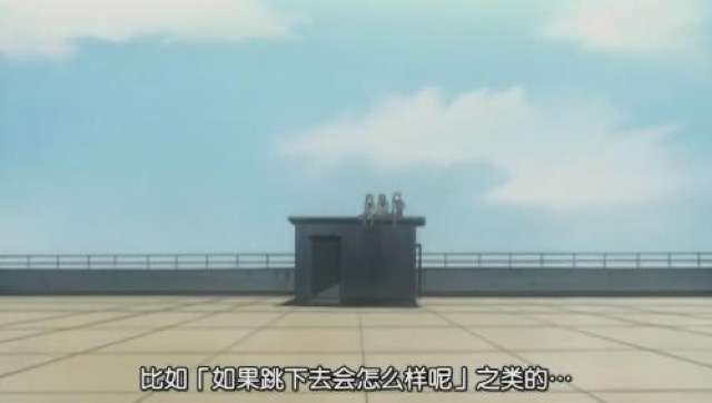 比如「如果跳下去會怎麼樣呢」之類的…