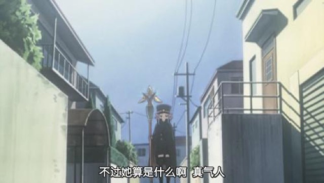 不過她算是什麼啊　真氣人