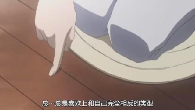 總…總是喜歡上和自己完全相反的類型