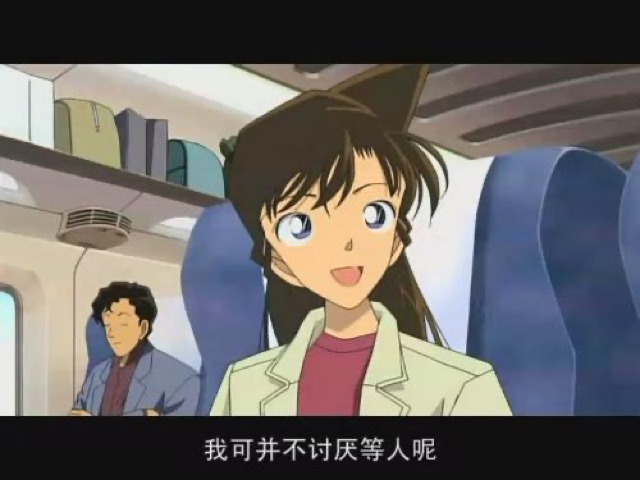 我可並不討厭等人呢