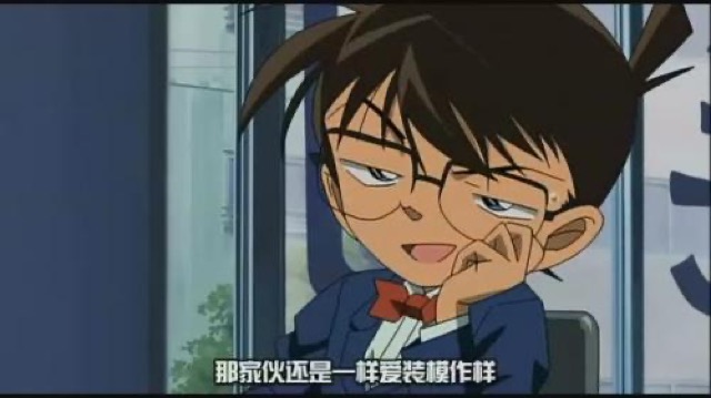 那傢伙還是一樣愛裝模作樣