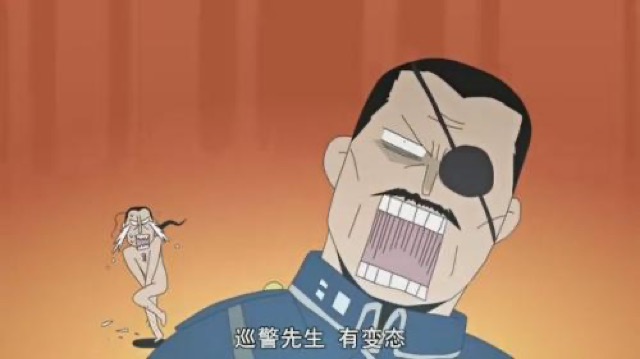 巡警先生　有變態