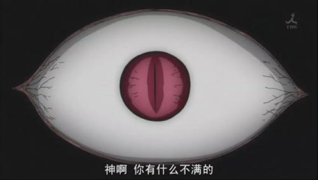 神啊　你有什麼不滿的