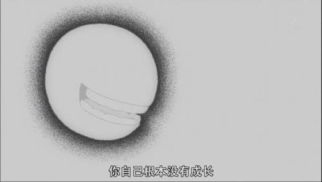 你自己根本沒有成長