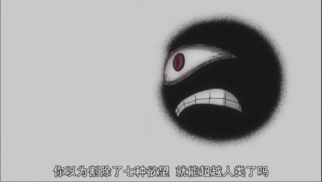 你以為割除了七種欲望　就能超越人類了嗎