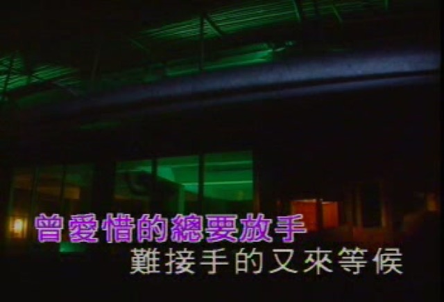 曾愛惜的總要放手　難接受的又來等候