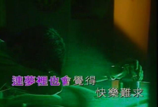 連夢裡也會覺得快樂難求