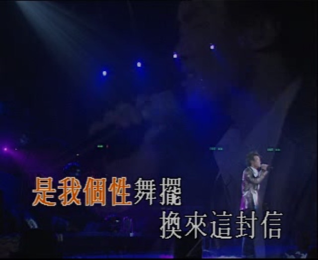 是我個性舞擺　換來這封信