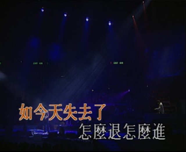 如今天失去了　怎麼退怎麼進