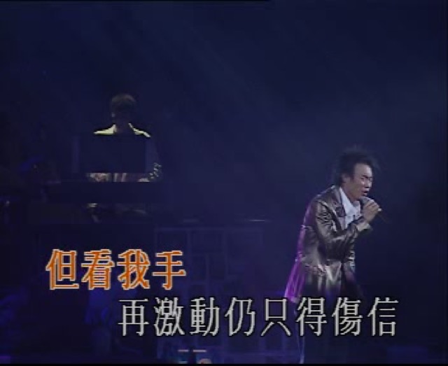 但看我手　再激動仍只得傷信