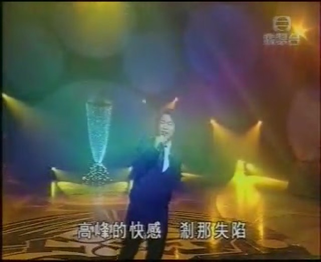 高峰的快感　剎那失陷