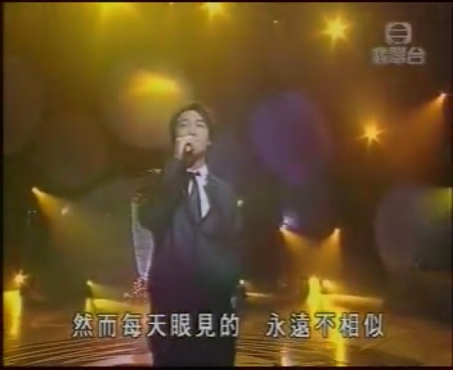 然而每天眼見的　永遠不相似