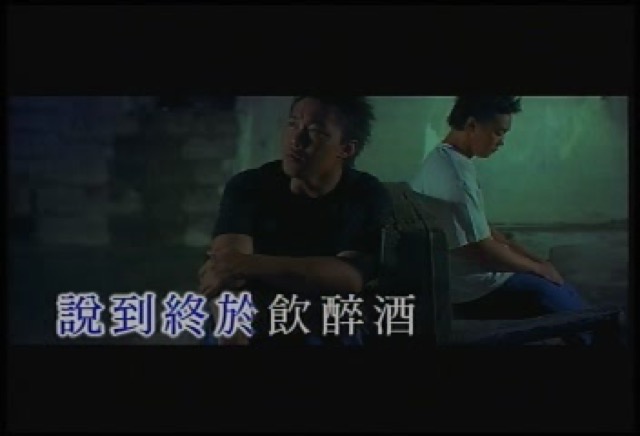 說到終於飲醉酒