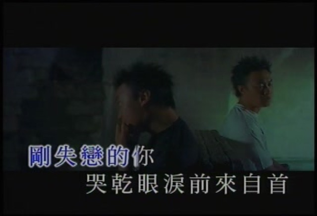 剛失戀的你哭乾眼淚前來自首