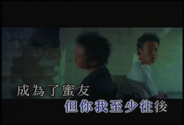 但你我至少往後　成為了蜜友