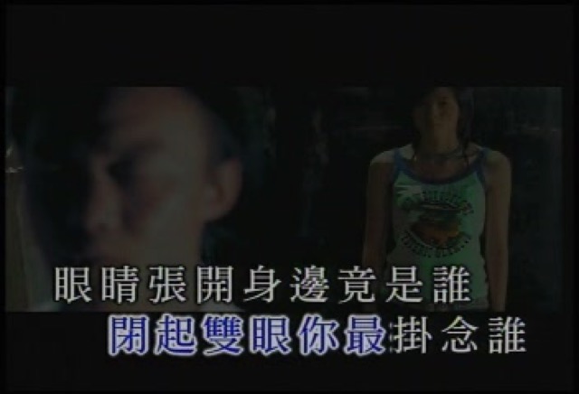 閉起雙眼你最掛念誰　眼睛張開身邊竟是誰