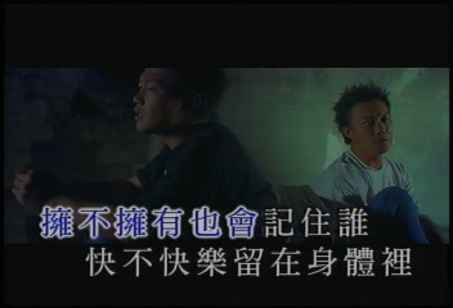 擁不擁有也會記住誰　快不快樂留在身體裡