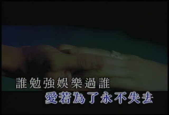 愛若為了永不失去　誰勉強娛樂過誰