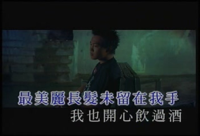 最美麗長髮未留在我手　我也開心飲過酒