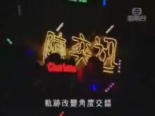 軌跡改變角度交錯