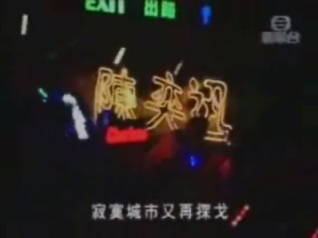 寂寞城市又再探戈