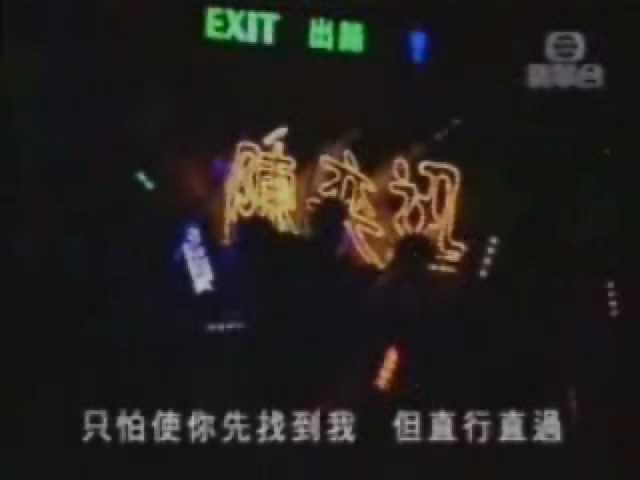 只怕使你先找到我　但直行直過