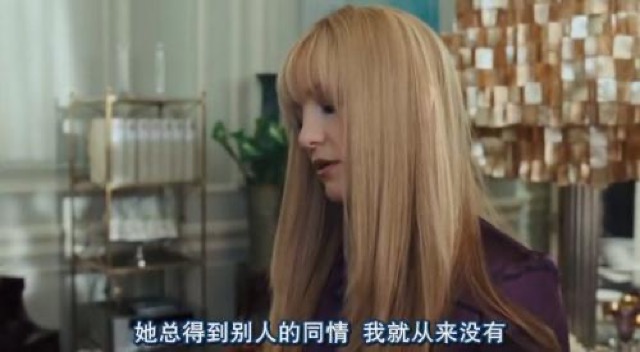 她總得到別人的同情　我就從來沒有