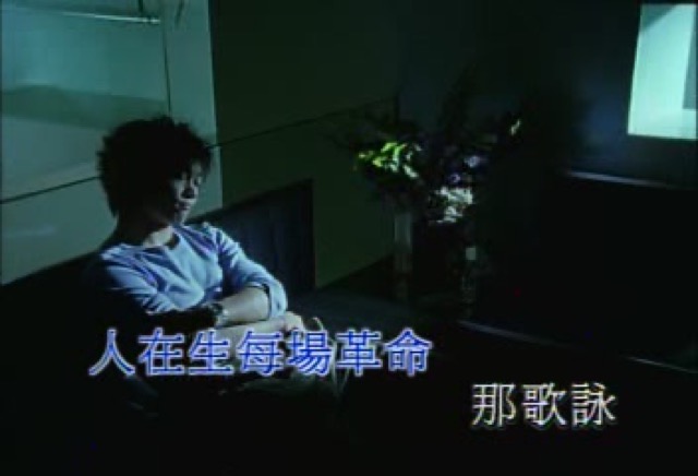 人在生每場革命　那歌詠