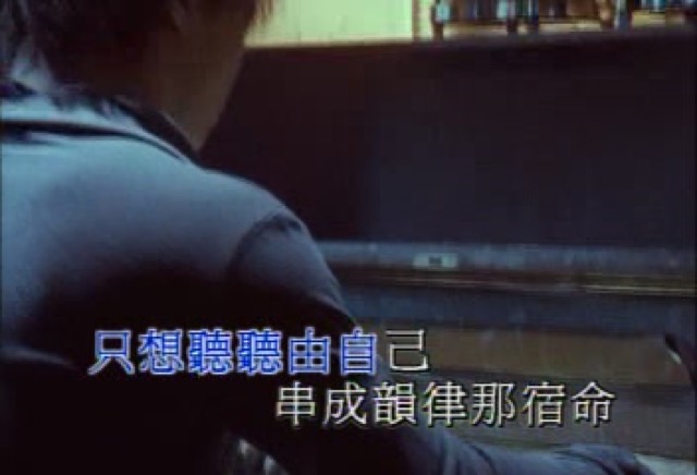 只想聽聽　由自己串成韻律　那宿命