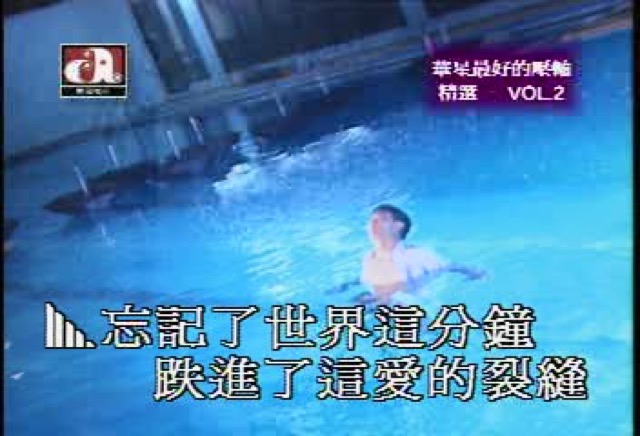 忘記了世界這分鐘　跌進了這愛的裂縫