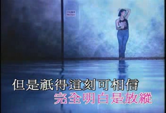 完全明白是放縱　但是只得這刻可相信