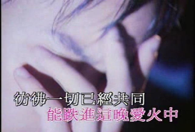 能跌進這晚愛火中　彷彿一切已經共同