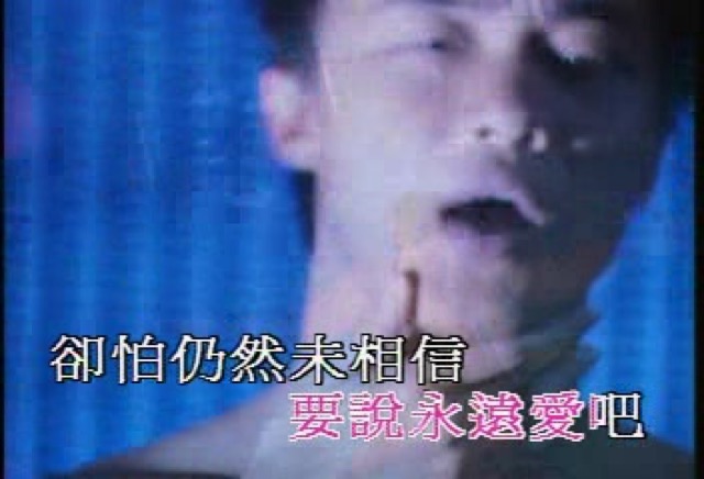 要說永遠愛吧　卻怕仍然未相信