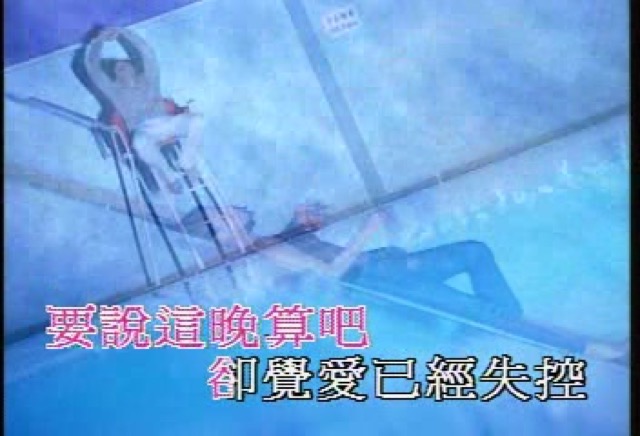 要說這晚算吧　卻覺愛已經失控