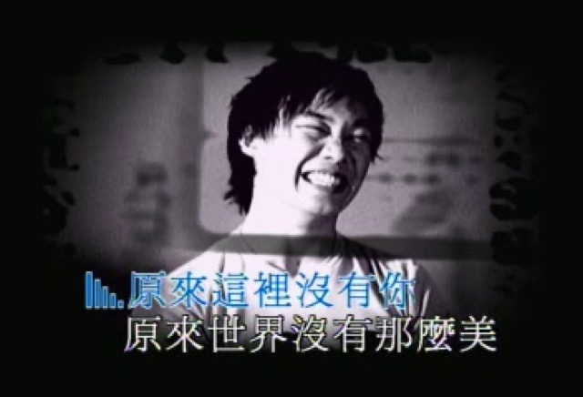 原來這裡沒有你　原來世界沒有那麼美