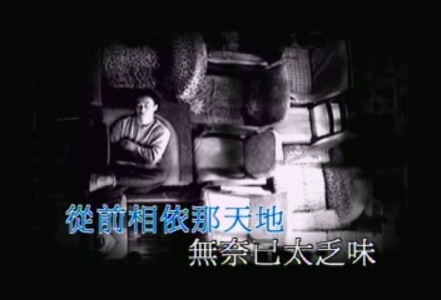 從前相依那天地　無奈已太乏味