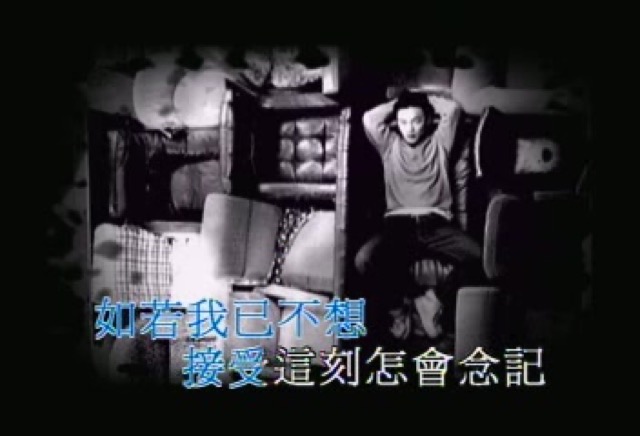 如若我已不想接受　這刻怎會念記