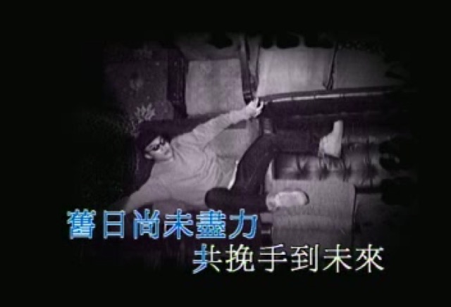 舊日尚未盡力共挽手到未來