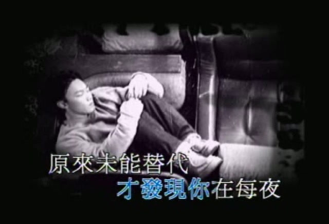 才發現你在每夜原來未能替代