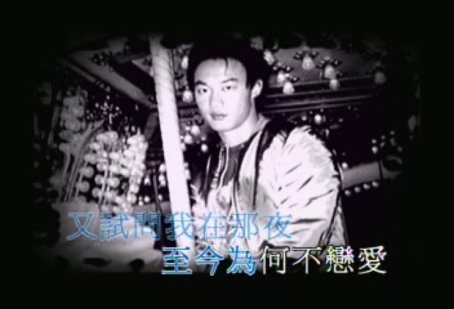 又試問我在那夜至今為何不戀愛