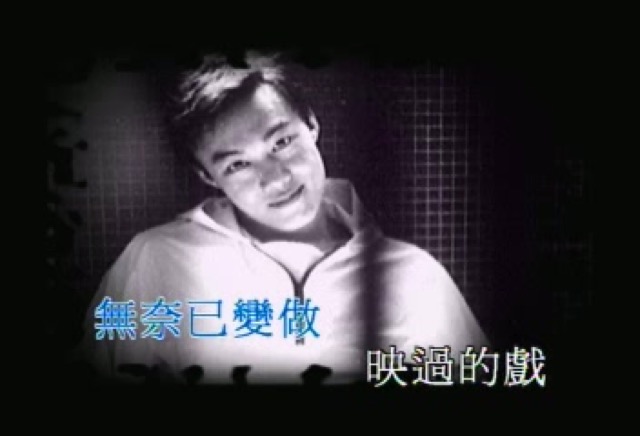 無奈已變做　映過的戲