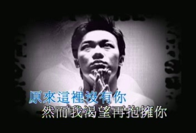 原來這裡沒有你　然而我渴望再抱擁你