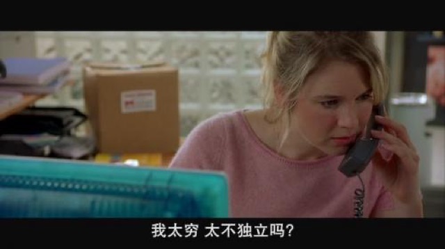 我太窮　太不獨立嗎？