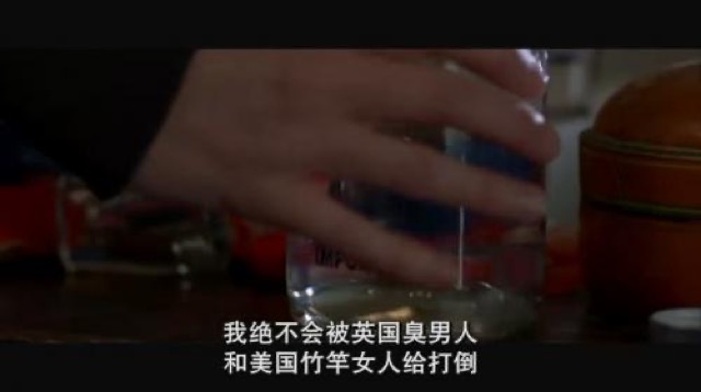 我絕不會被英國臭男人和美國竹竿女人給打倒