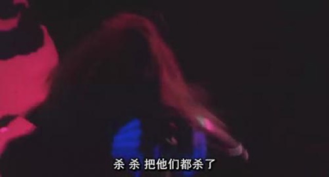 殺　殺　把他們都殺了