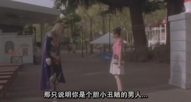 那只說明你是個膽小醜陋的男人…