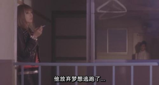 他放棄夢想逃跑了…